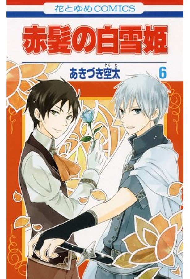 Amazon.co.jp: 赤髪の白雪姫 7 (花とゆめCOMICS) : あきづき空太: 本
