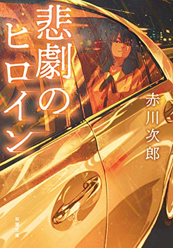 悲劇のヒロイン (双葉文庫)