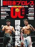 新日本プロレス旗揚げ50周年記念シリーズ(4)00年代編 闘魂新世紀 (B.B.MOOK1593) (B・B・MOOK)