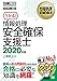 情報処理教科書 情報処理安全確保支援士 2020年版