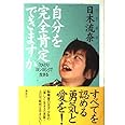 自分を完全肯定できますか