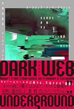 ダークウェブ・アンダーグラウンド　社会秩序を逸脱するネット暗部の住人たち