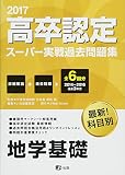 2017高卒認定スーパー実戦過去問題集地学基礎