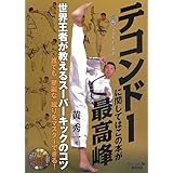 テコンドーに関してはこの本が最高峰 【DVD付】 (BUDO-RA BOOKS)