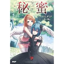 秘蜜 黒の誓い | ひとしずくP, 鈴ノ助 |本 | 通販 | Amazon
