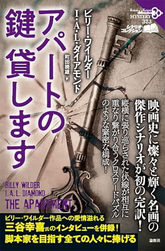ビリー・ワイルダー:アパートの鍵貸します