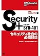 Get! CompTIA Security+ セキュリティ社会の必修科目（試験番号：SY0-401）