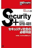 Get! CompTIA Security+ セキュリティ社会の必修科目（試験番号：SY0-401）