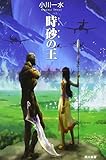 時砂の王 (ハヤカワ文庫JA)