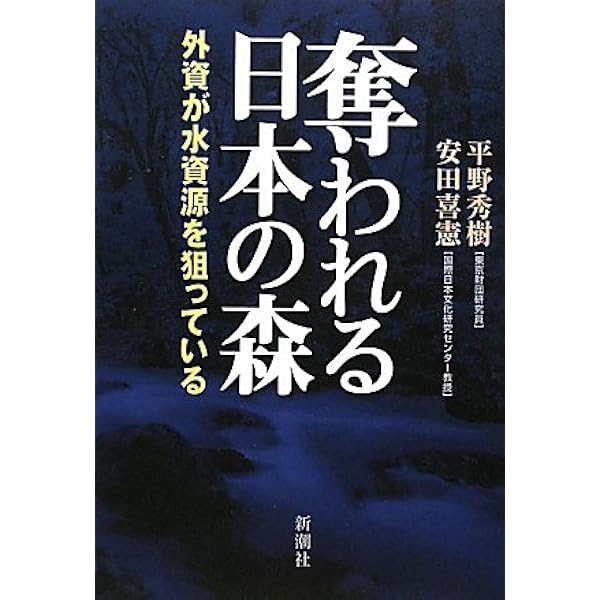 Amazon.co.jp: 日本、買います: 消えていく日本の国土 : 平野 秀樹: 本