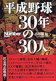 書評 平成野球 30年の30人 by 臥煙