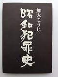 昭和犯罪史