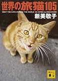 世界の旅猫105 (講談社文庫)