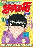 復刻版 疾風伝説 特攻の拓(10) (KCデラックス)