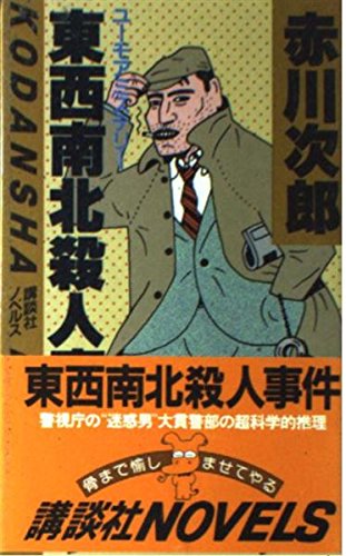 赤川次郎:東西南北殺人事件 (講談社ノベルス)