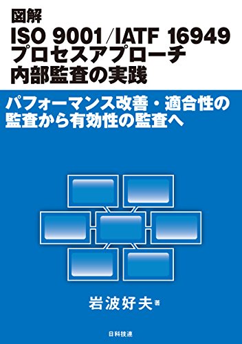 図解 ISO 9001/IATF 16949 プロセスアプローチ内部監査の実践: パフォーマンス 図解 ISO 9001/IATF 16949 プロセスアプローチ内部監査の実践: パフォーマンス
