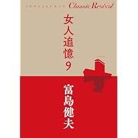 女人追憶　全1〜14巻　富島建夫 Amazon.co.jp: 女人追憶 1 (SHOGAKUKAN Classic Revival) : 富島 健夫: 本