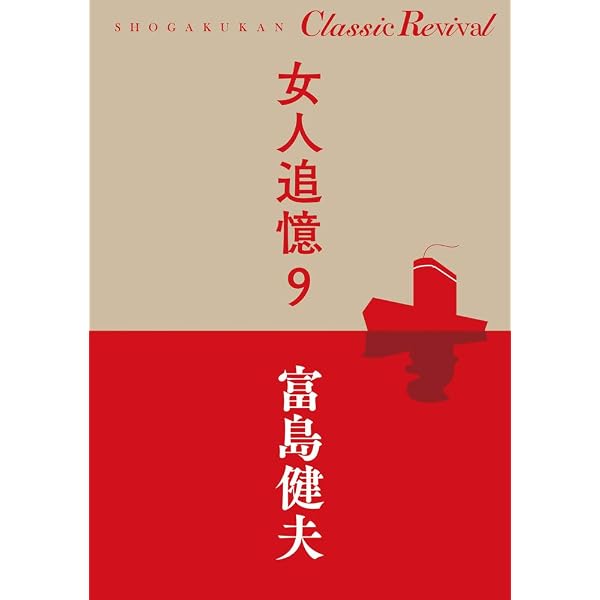 Amazon.co.jp: 女人追憶 1 (SHOGAKUKAN Classic Revival) : 富島 健夫: 本