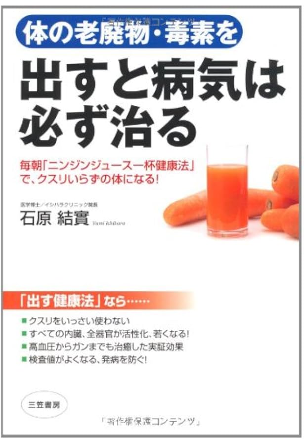 医者いらずの「にんじんジュース」健康法 | 石原 結實 |本 | 通販 | Amazon