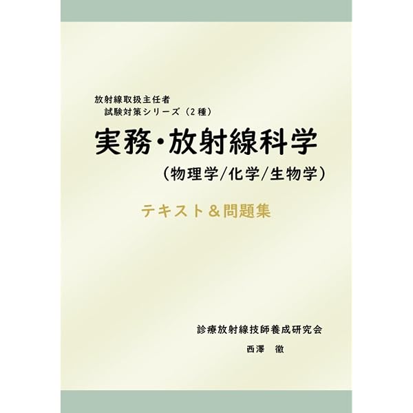 第2種放射線取扱主任者試験 マスター・ノート | 福士政広 |本 | 通販