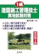 1級造園施工管理技士実地試験対策 (国家・資格シリーズ 255)