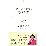 ファーストクラスの生き方