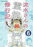 流水さんの霊能修行記（分冊版） 【第6話】 (あなたが体験した怖い話)