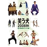 笑う犬2008 秋Vol.2 [DVD]