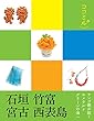 ココミル 石垣 竹富 宮古 西表島 (2019年版)