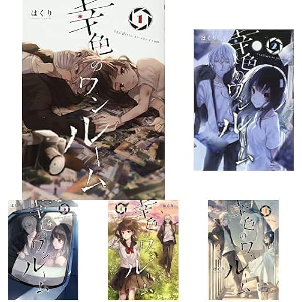 Amazon.co.jp: 幸色のワンルーム 1-8巻 新品セット : はくり: 本