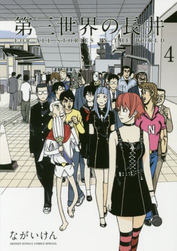 『第三世界の長井』4巻