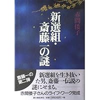 Amazon.co.jp: 闘鬼 斎藤一 (集英社文庫) : 吉川 永青: 本