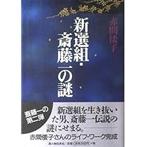 新選組・斎藤一の謎 | 赤間 倭子 |本 | 通販 | Amazon