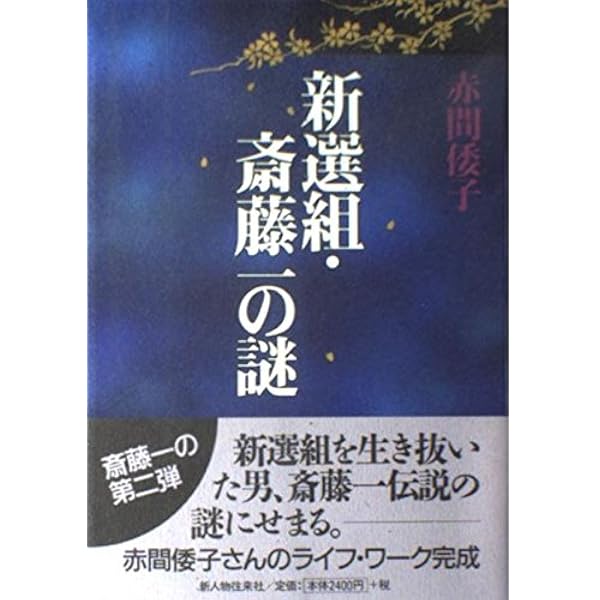 新選組 組長・斎藤一 | 菊地 明 |本 | 通販 | Amazon