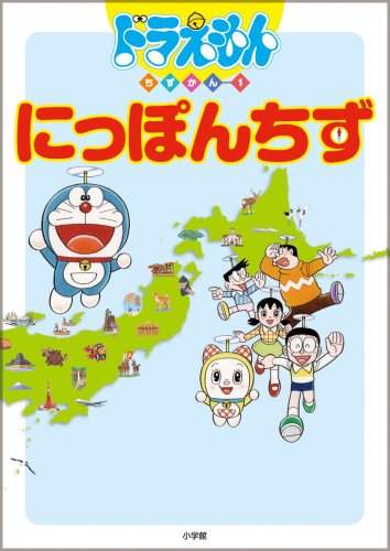 ドラえもんちずかん1 にっぽんちず (ドラえもんちずかん 1)