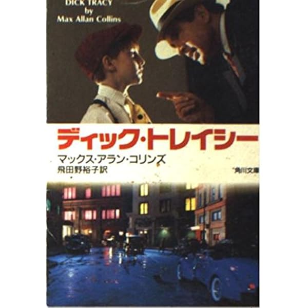 Amazon.co.jp: ディック・トレイシー : ウォーレン・ベイティ, アル