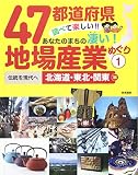 47都道府県 調べて楽しい! ! あなたのまちの凄い! 地場産業めぐり 1伝統を現代へ 北海道・東北・関東編