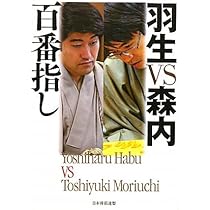 Amazon.co.jp: 羽生VS森内百番指し : 羽生 善治, 森内 俊之: 本