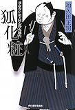 狐化粧―死なない男・同心野火陣内