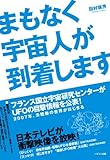 まもなく宇宙人が到着します