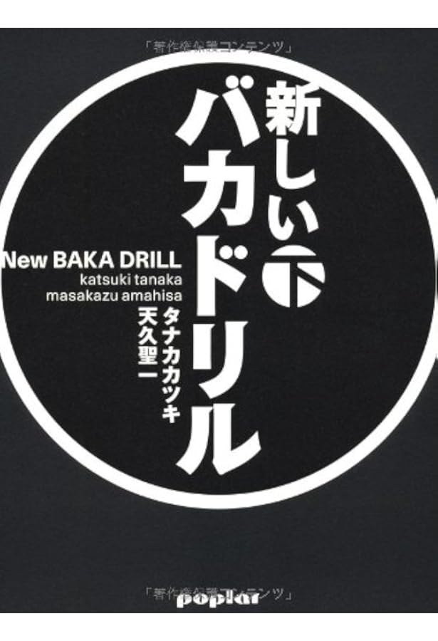 新しいバカドリル(上巻) | タナカカツキ 天久聖一 |本 | 通販 | Amazon