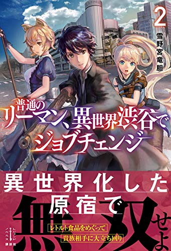 スコ速 ネット小説まとめ レジェンドノベルス コボルドキング 1 騎士団長 辺境で妖精犬の王になる 迷宮の王 1 ミノタウロスの咆哮 などの表紙公開