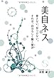 美自ネス ~探さない、見つけない。それが、自分らしく輝く秘訣 (コツ)~