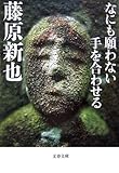 なにも願わない手を合わせる