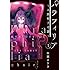 佐藤まさき「パラフィリア~人間椅子奇譚~(1)」