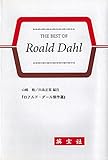 ロアルド・ダール傑作選 The Best of Roald D