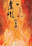 いっしん虎徹