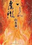 いっしん虎徹 (文春文庫)