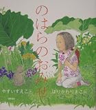 のはらのおみせ (えほんのマーチ 9)