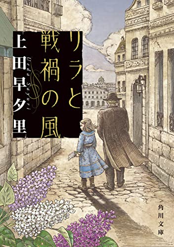 上田早夕里:リラと戦禍の風 (角川文庫)